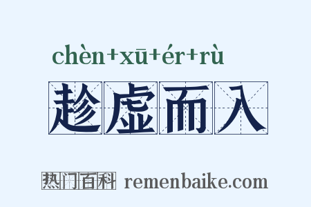 趁虚而入是什么意思的图片